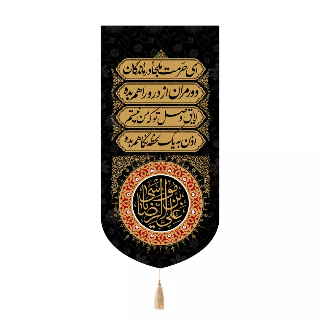 کتیبه مخمل تک عددی با شعار ای حرمت ملجا درماندگان 65*135