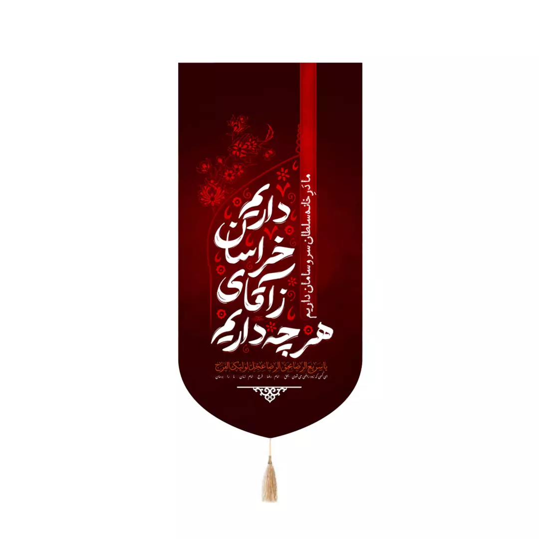 کتیبه مخمل کنار آیفونی با شعار هر چه داریم ز آقای خراسان داریم 20*40