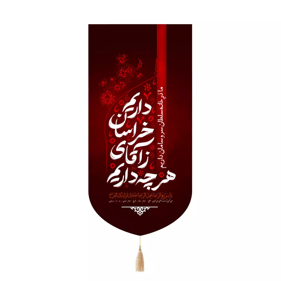 کتیبه پاناما تک عددی با شعار هر چه داریم ز آقای خراسان داریم 65*135