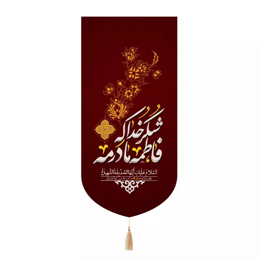 کتیبه مخمل تک عددی با شعار شکر خدا که فاطمه مادرمه 65*135