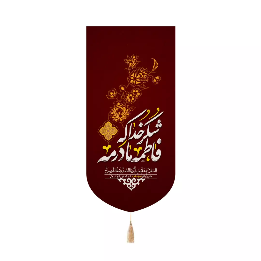 کتیبه پاناما کنار آیفونی با شعار شکر خدا که فاطمه مادرمه 20*40