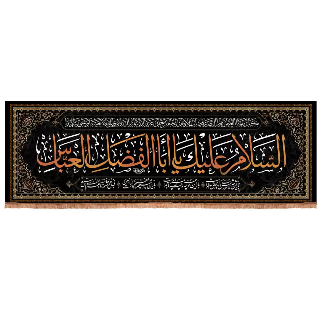 کتیبه محرم مخمل افقی باشعار السلام علیک یا ابالفضل العباس همراه باحدیث کان عمناالعباس نافذالبصیره 100×300