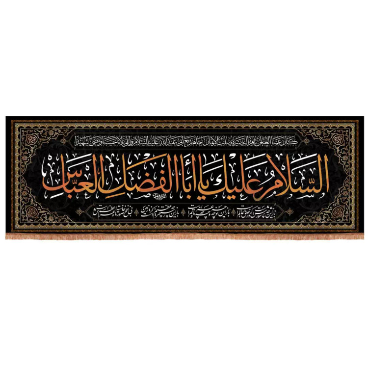 کتیبه محرم مخمل افقی باشعار السلام علیک یا ابالفضل العباس همراه باحدیث کان عمناالعباس نافذالبصیره 100×300