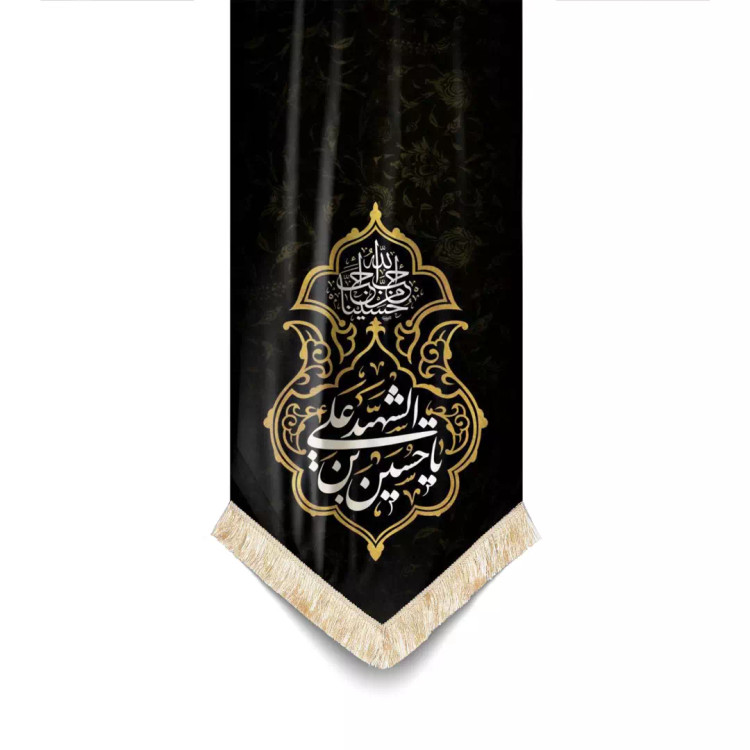 کتیبه مخمل تک منقش با نام یا حسین بن علی الشهید علیه السلام 65*135 سانتی متر