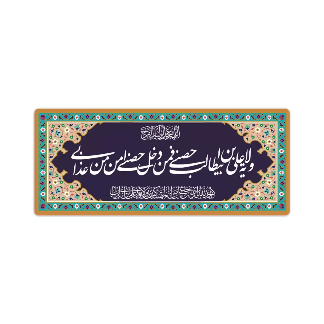 مگنت افقی طرح حدیث ولایت ابعاد 12*4 سانتی متر