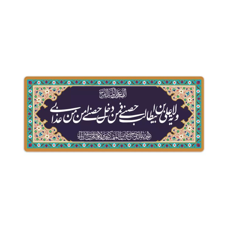 مگنت افقی طرح حدیث ولایت ابعاد 12*4 سانتی متر
