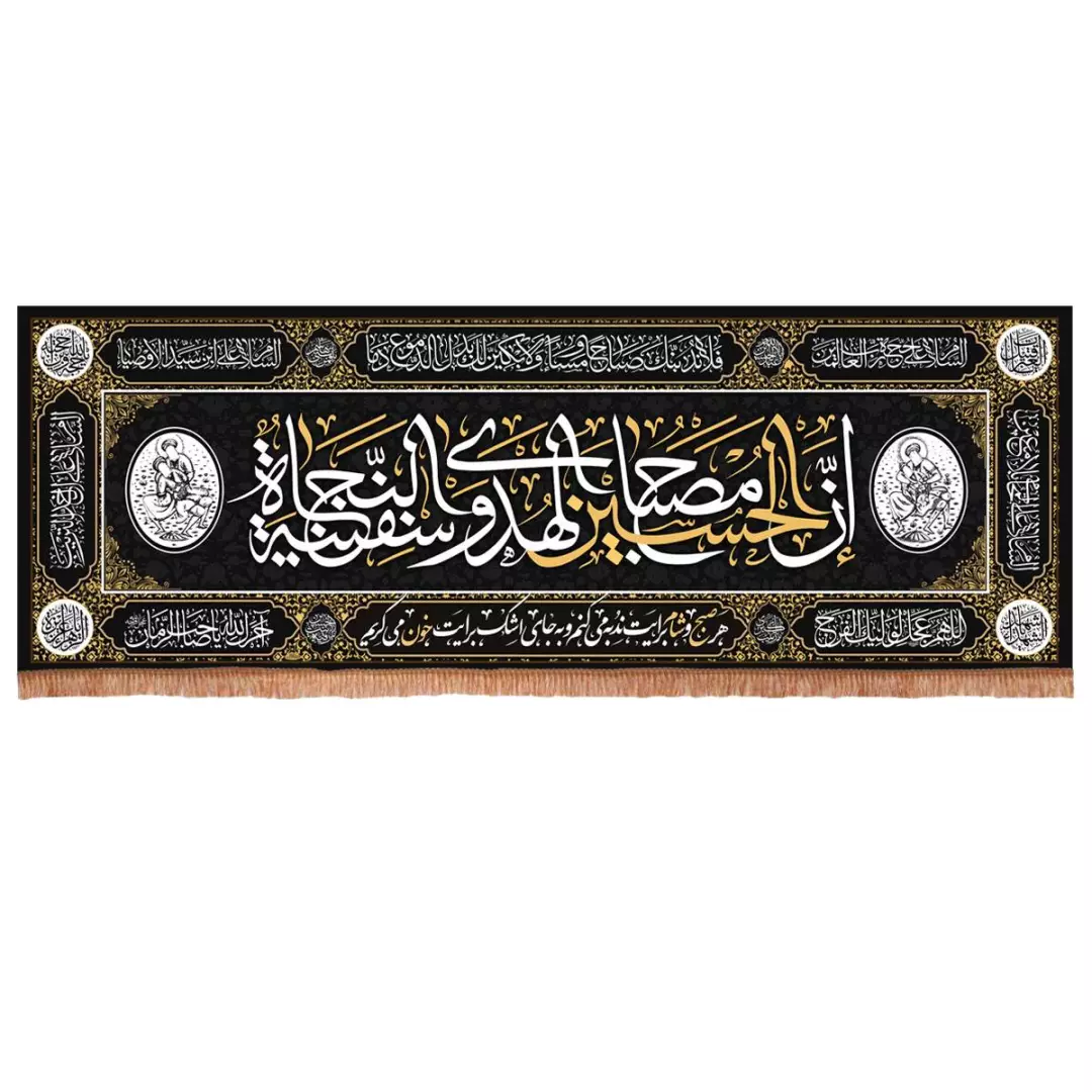 کتیبه مخمل افقی با شعار ان الحسین مصباح الهدی مشکی 70*185