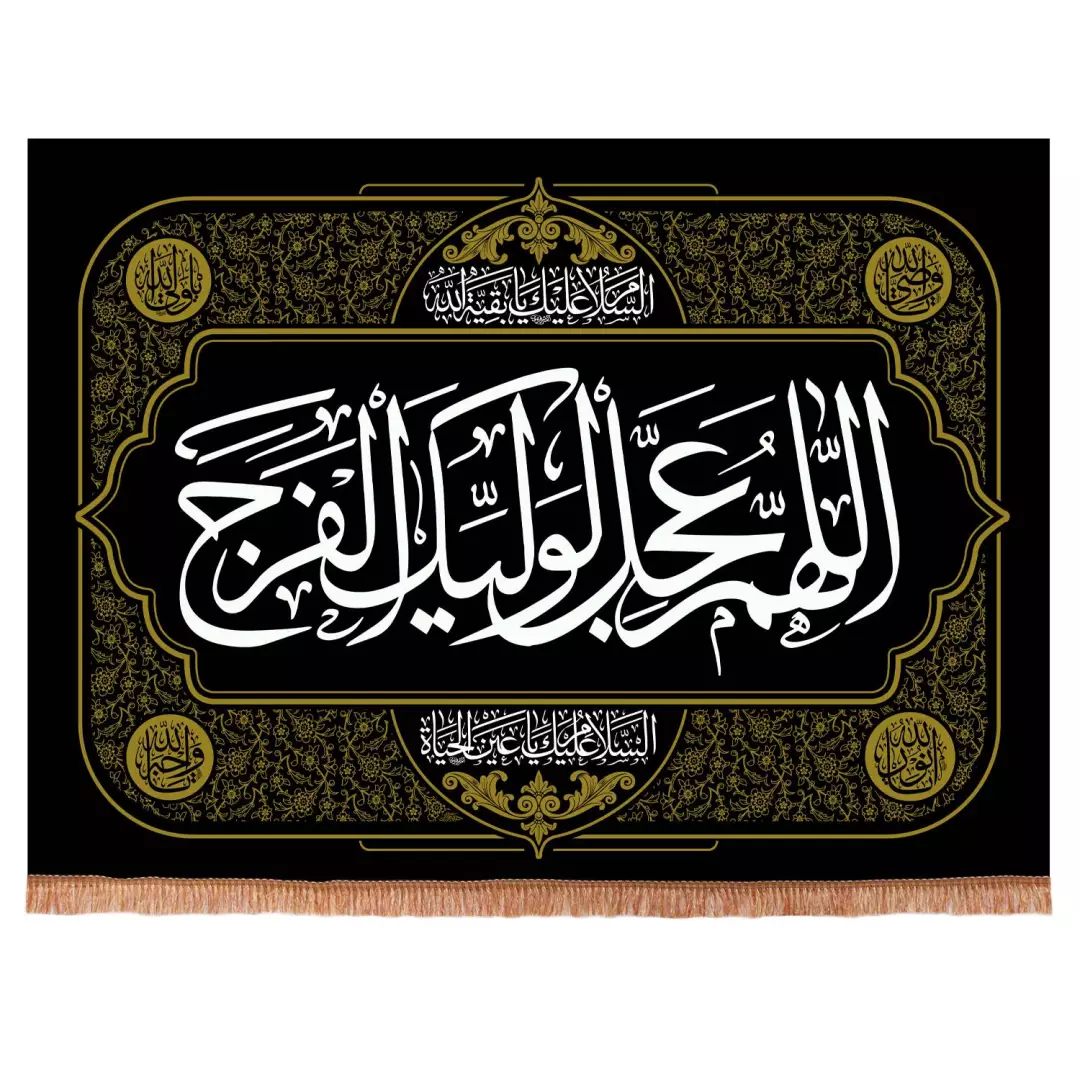 کتیبه مخمل افقی با شعار اللهم عجل لولیک الفرج 75*100 رنگ مشکی