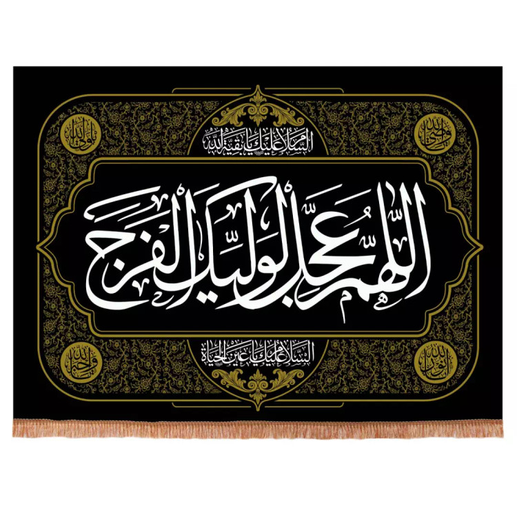 کتیبه مخمل افقی با شعار اللهم عجل لولیک الفرج 75*100 رنگ مشکی