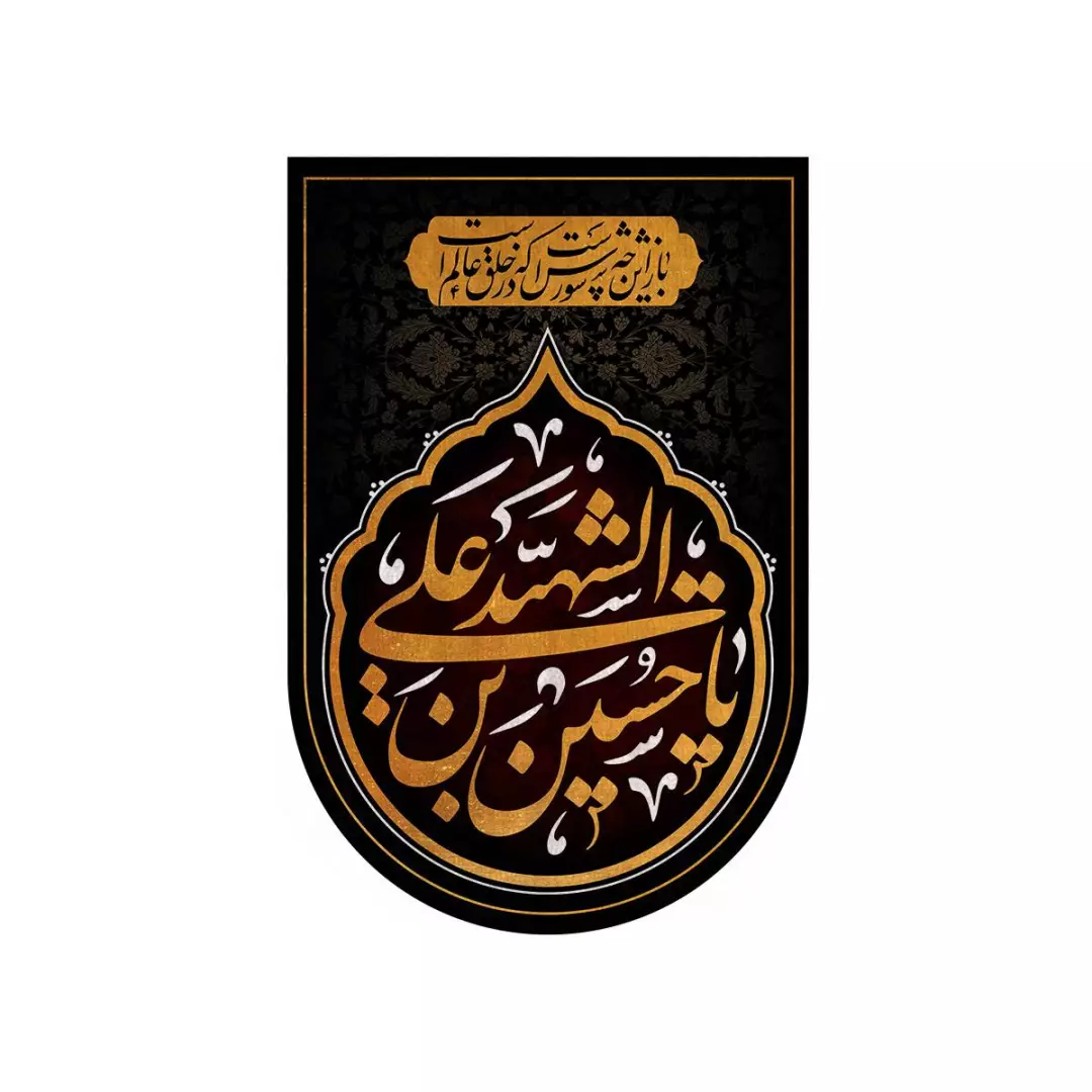 کتیبه خانگی مخمل با شعار یا حسین ابن علی الشهید  55*37