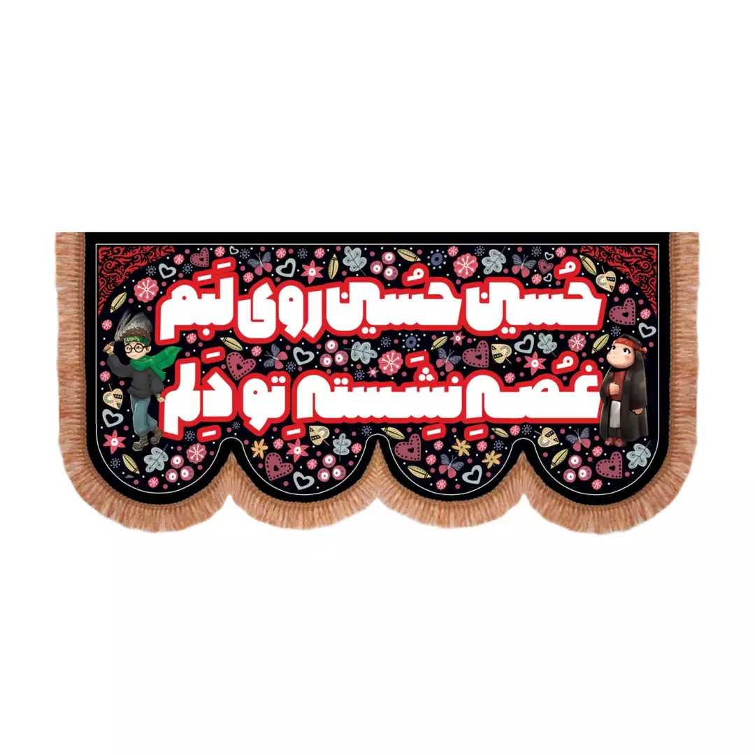 کتیبه مخمل پایین هلالی کودکانه با شعار حسین حسین روی لبم غصه نشسته تو دلم (701235) - 70*140 سانتیمتر