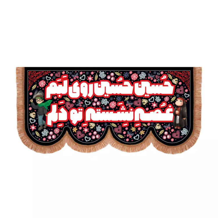 کتیبه مخمل پایین هلالی کودکانه با شعار حسین حسین روی لبم غصه نشسته تو دلم (701235) - 70*140 سانتیمتر