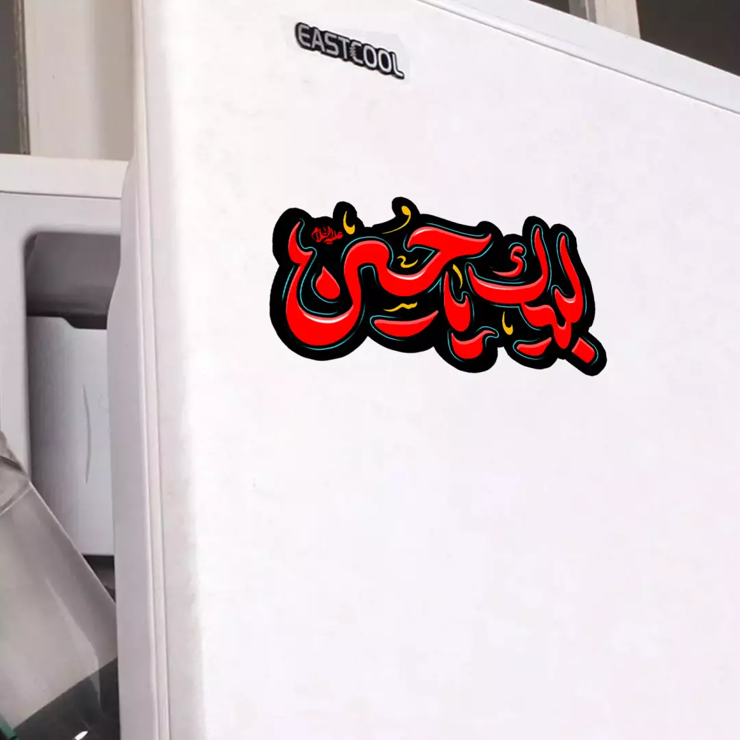 مگنت قالب دار با شعار لبیک یا حسین علیه السلام