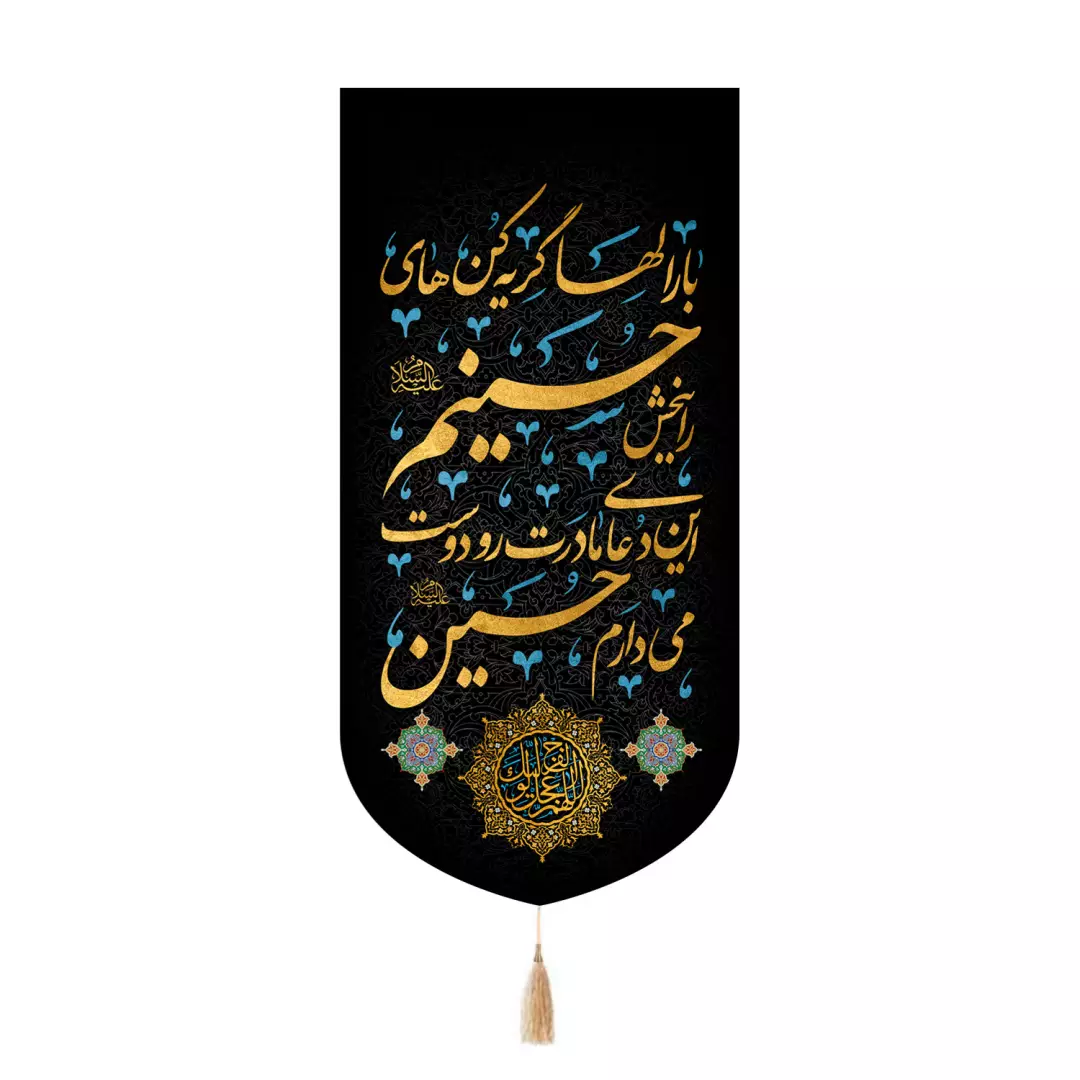کتیبه مخمل تک عددی با شعار بار الها گریه کن های حسینم رو ببخش 65*135