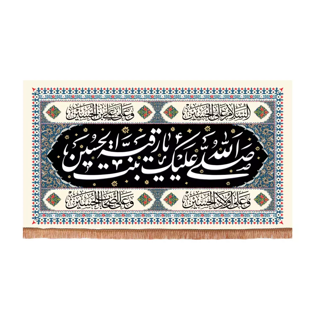 کتیبه پاناما افقی با شعار صلی الله علیک یا رقیه بنت الحسین زمینه کرمی (701234) - 70*110 سانتیمتر