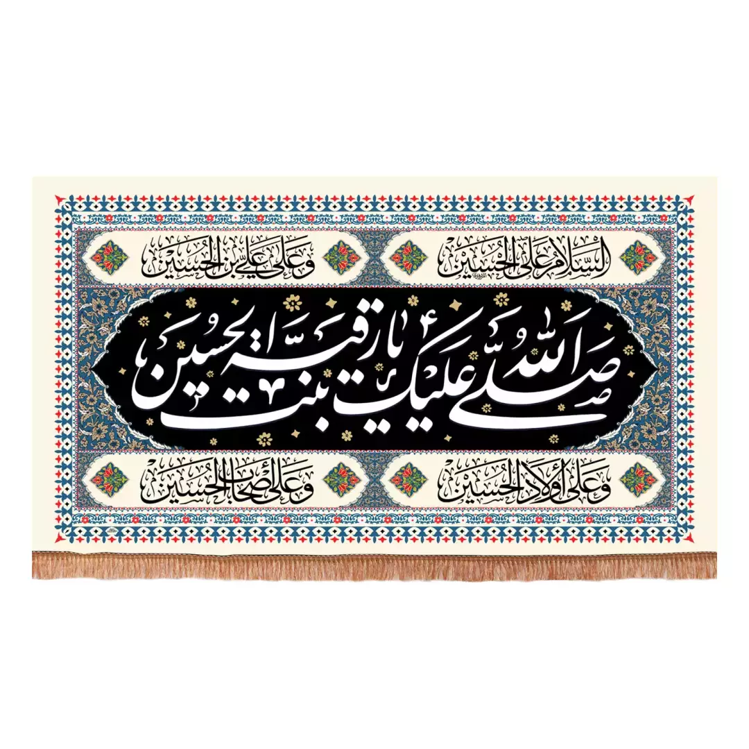 کتیبه پاناما افقی با شعار صلی الله علیک یا رقیه بنت الحسین زمینه کرمی (701234) - 140*250 سانتیمتر