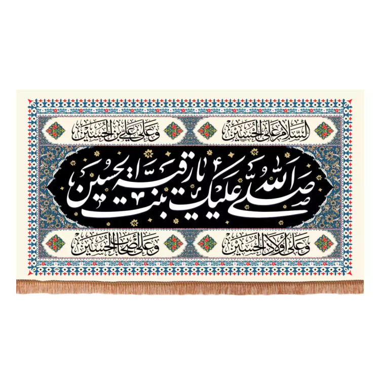 کتیبه مخمل افقی با شعار صلی الله علیک یا رقیه بنت الحسین زمینه کرمی (701233) - 140*250 سانتیمتر