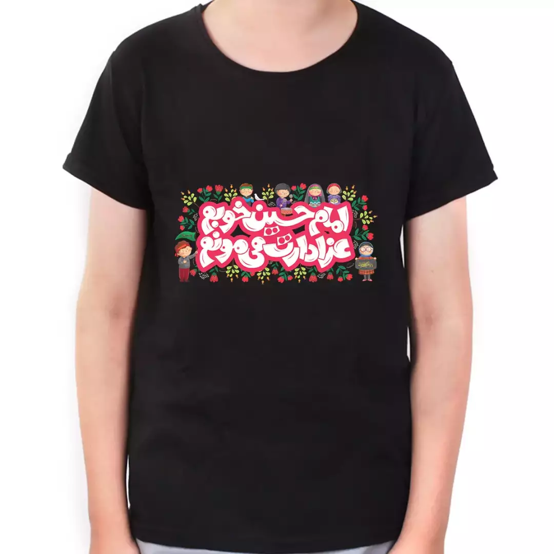 تیشرت کودکانه مشکی با شعار امام حسین خوبم عزادارت میمونم (701227) - سایز 3