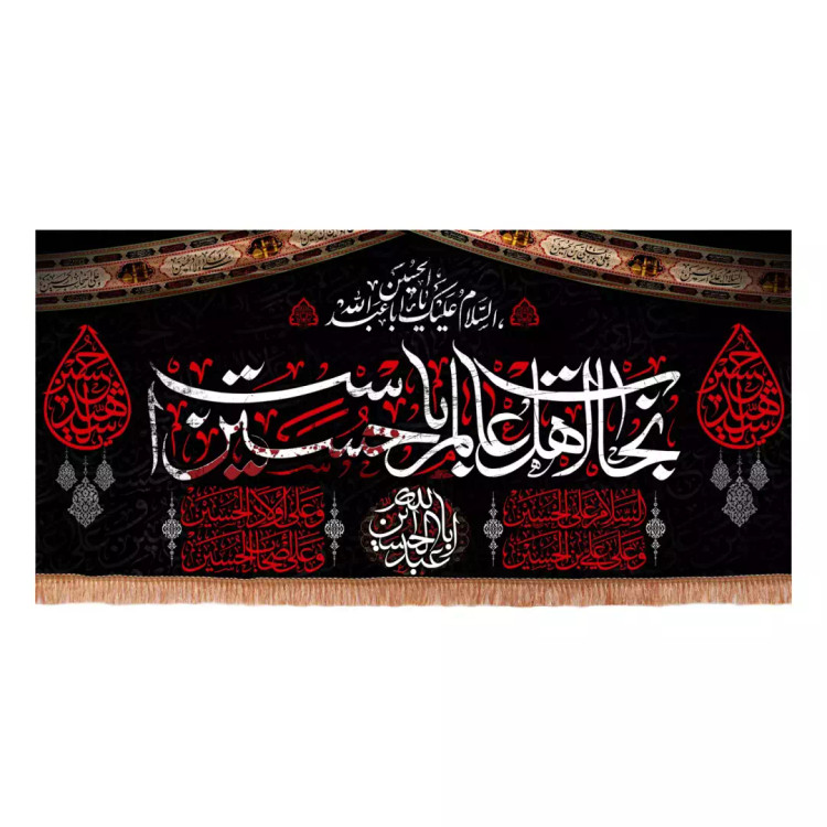 کتیبه مخمل افقی با شعار نجات اهل عالم با حسین است (701229) - 140*300 سانتیمتر