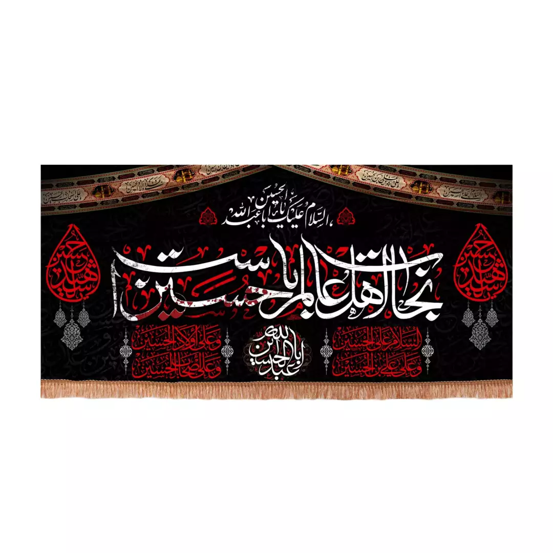کتیبه مخمل افقی با شعار نجات اهل عالم با حسین است (701229) 50*70 سانتیمتر
