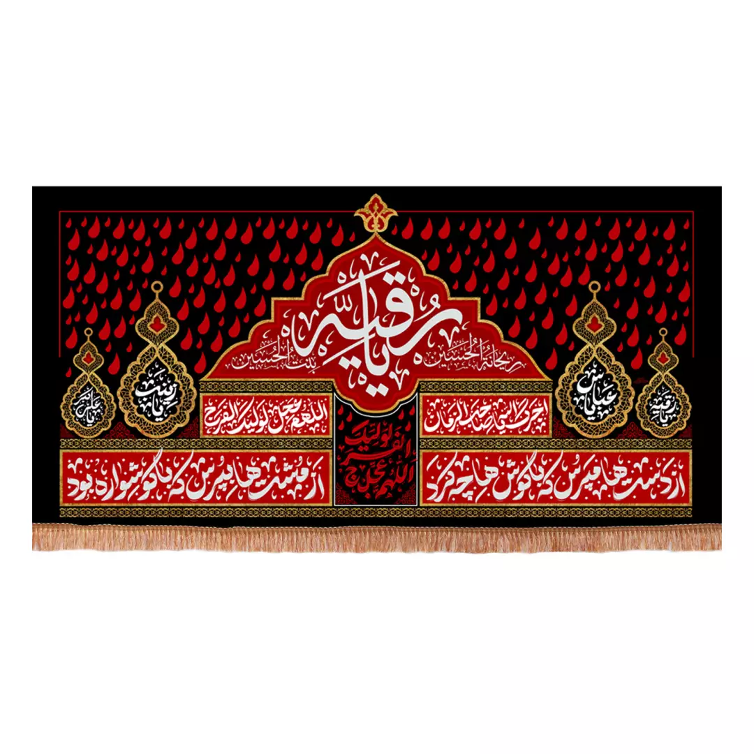کتیبه مخمل افقی با شعار یا رقیه سلام الله علیها طرح از دست ها مپرس 140*280