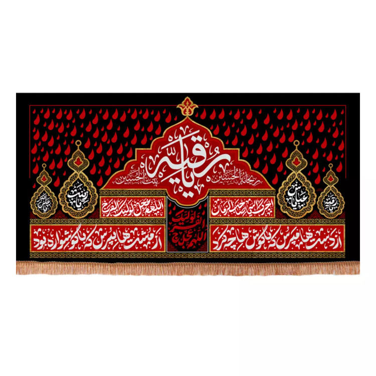 کتیبه مخمل افقی با شعار یا رقیه سلام الله علیها طرح از دست ها مپرس 140*280