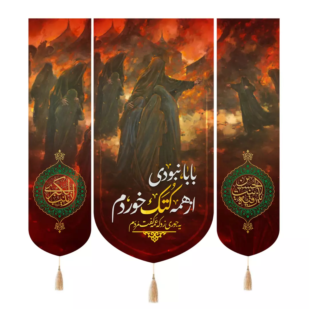 کتیبه مخمل سه عددی با شعار بابا نبودی از همه کتک خوردم 140*140