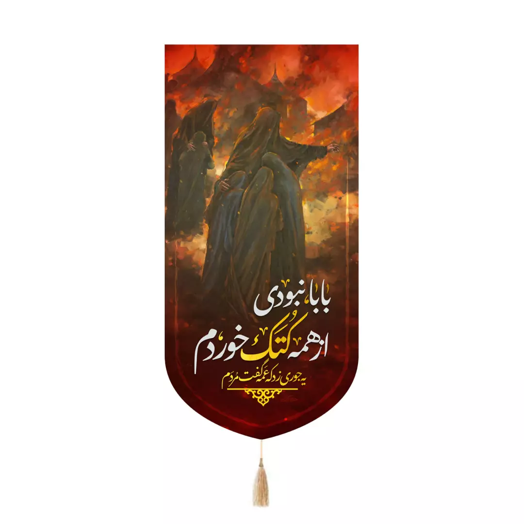 کتیبه مخمل تک عددی با شعار بابا نبودی از همه کتک خوردم 65*135