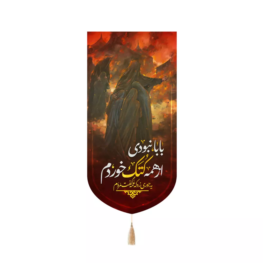 کتیبه پاناما کنار آیفونی با شعار بابا نبودی از همه کتک خوردم 20*40