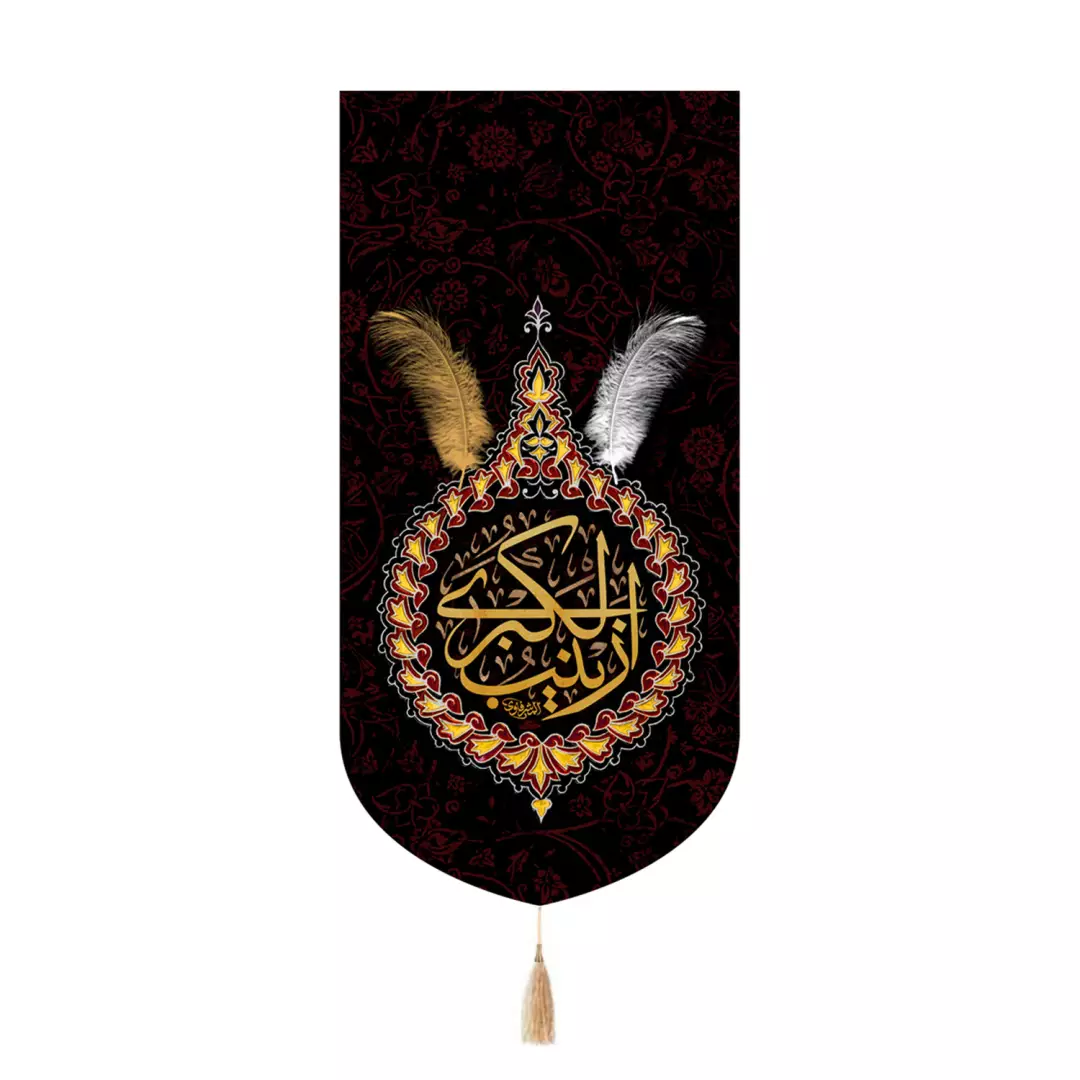 کتیبه مخمل تک عددی با شعار زینب الکبری سلام الله علیها طرح پر 65*135
