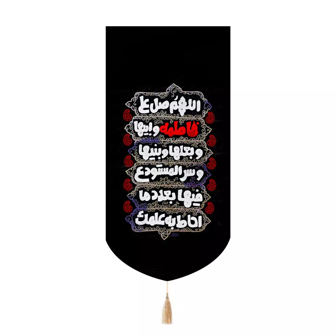 کتیبه مخمل تک عددی طرح صلوات فاطمی 65*135