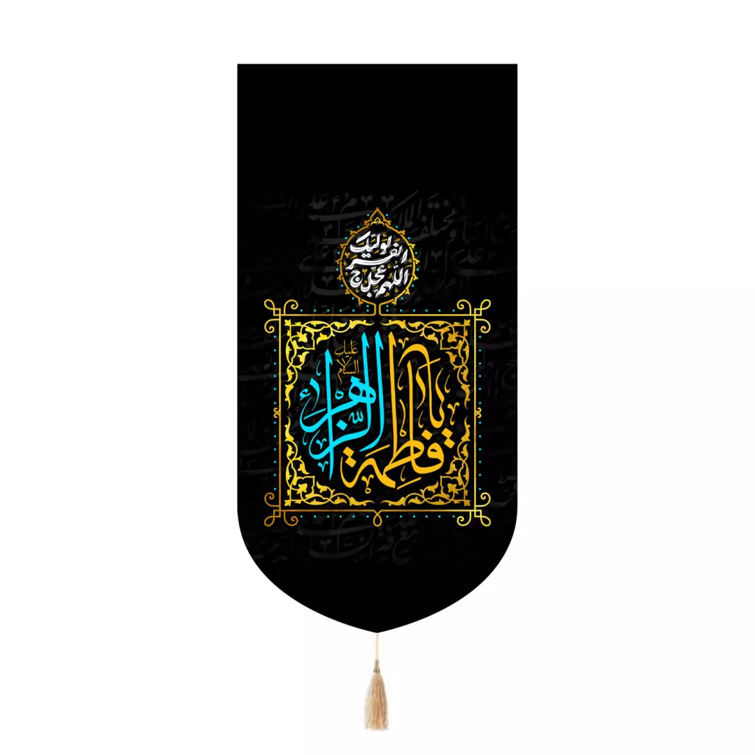 کتیبه مخمل تک عددی با شعار یا فاطمه الزهرا سلام الله علیها نوشته زرد و آبی 65*135