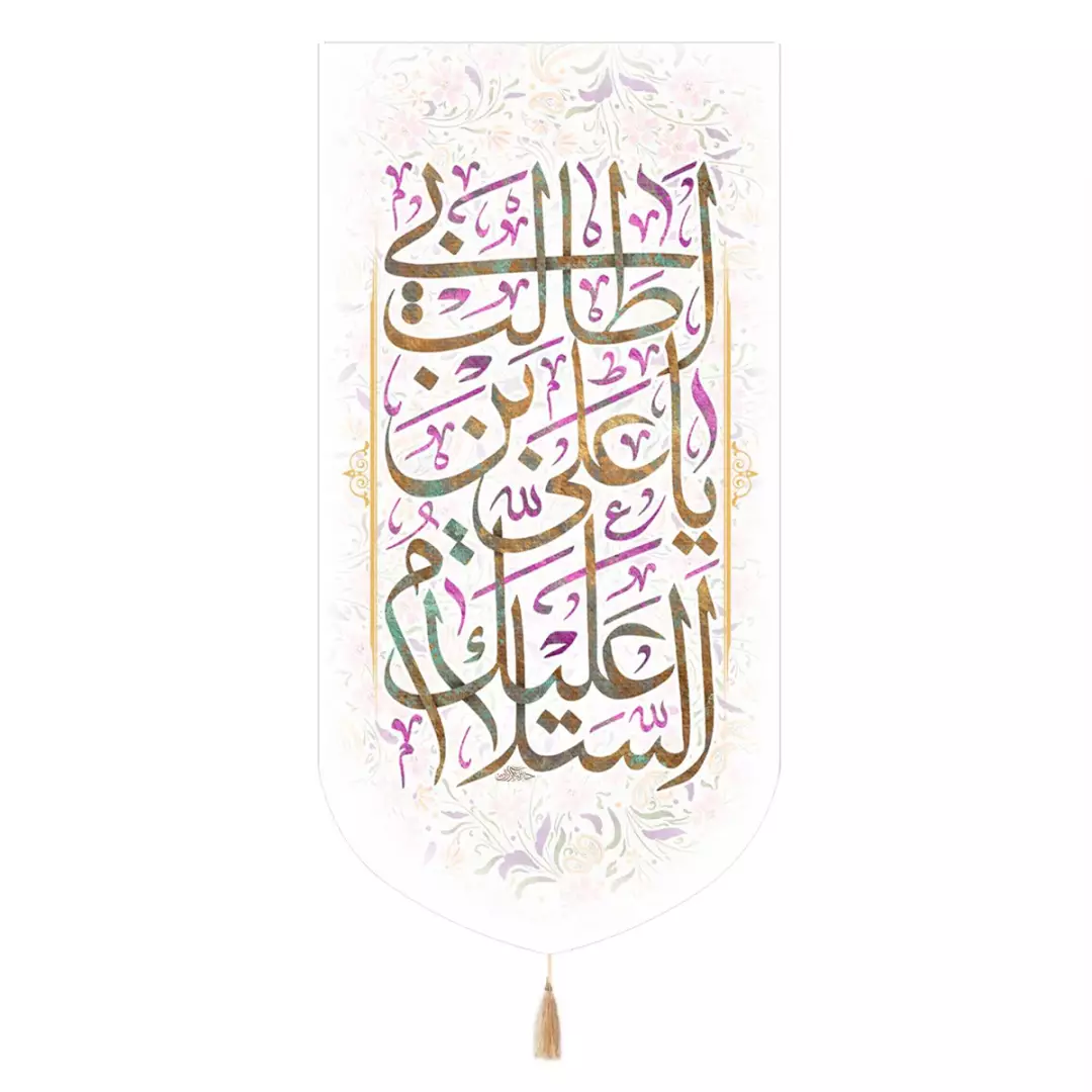 کتیبه پاناما تک عددی با شعار السلام علیک یا علی بن ابی طالب 65*135