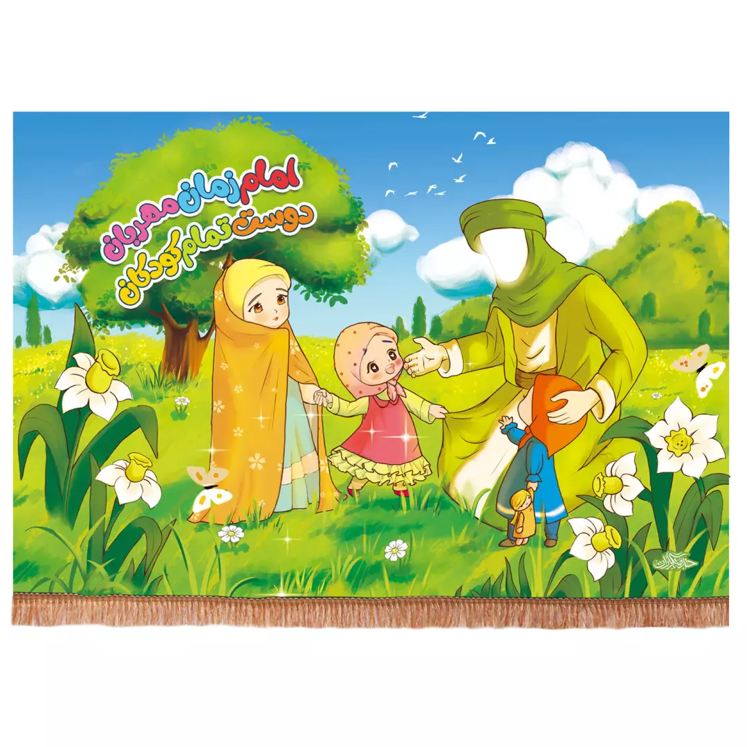 کتیبه مخمل کودکانه افقی امام زمان مهربان دخترانه  140*200