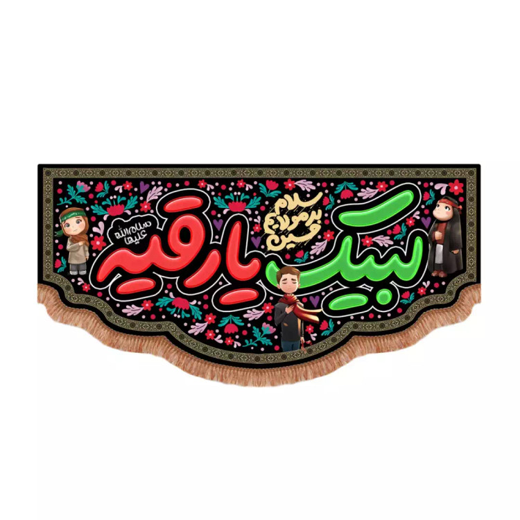 کتیبه مخمل پایین هلالی با شعار سلام بر مولایم حسین با نوشته لبیک یا رقیه سلام الله علیها (701214) - 70*150 سان