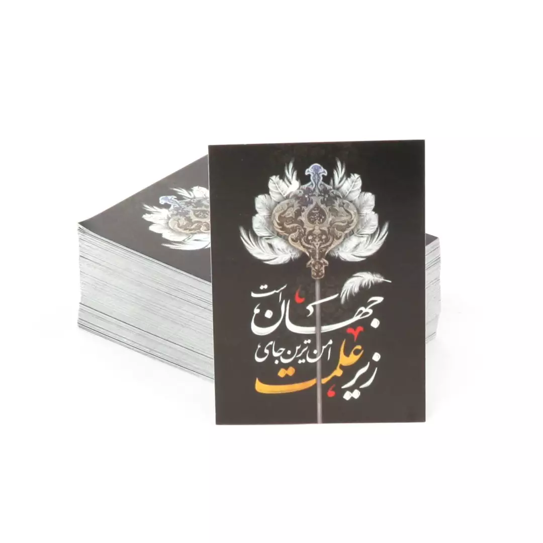 بسته 50 عددی کارت دو رو با شعار زیر علمت امن ترین جای جهان است