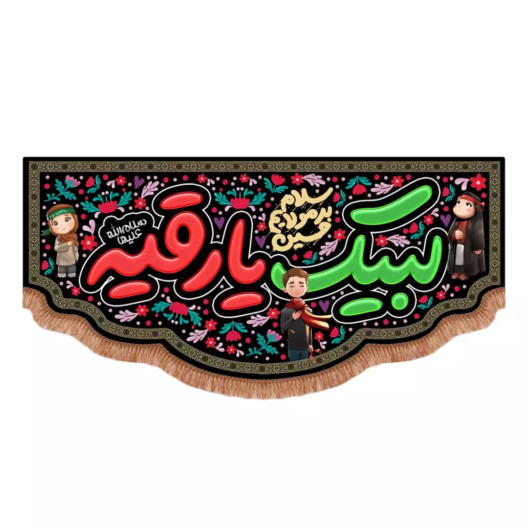 کتیبه مخمل پایین هلالی با شعار سلام بر مولایم حسین با نوشته لبیک یا رقیه سلام الله علیها (701214) - 140*300 سا