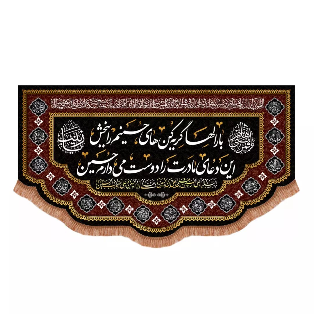 کتیبه مخمل پایین هلالی با شعار بار  الها گریه کن های حسینم را ببخش 140*250
