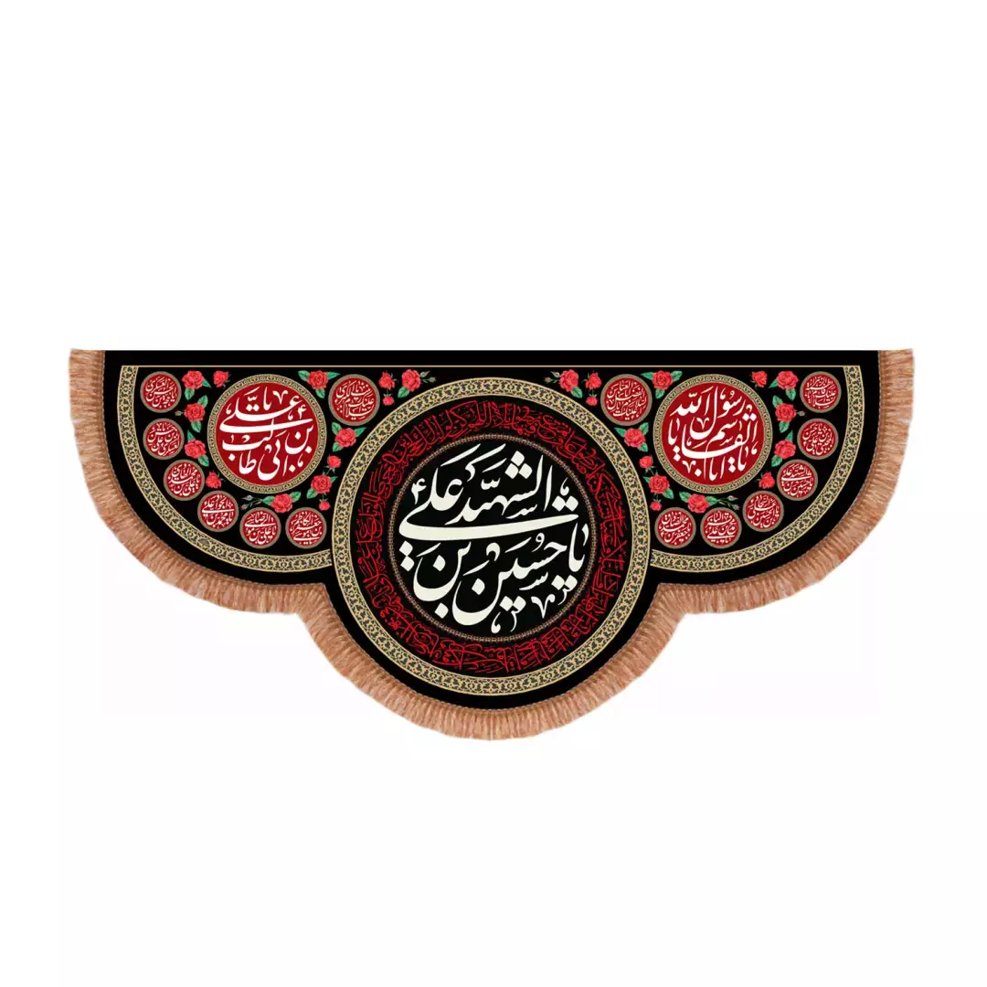 کتیبه مخمل پایین هلالی با شعار یا حسین بن علی الشهید علیه السلام طرح گل (701208) - 70*150 سانتیمتر