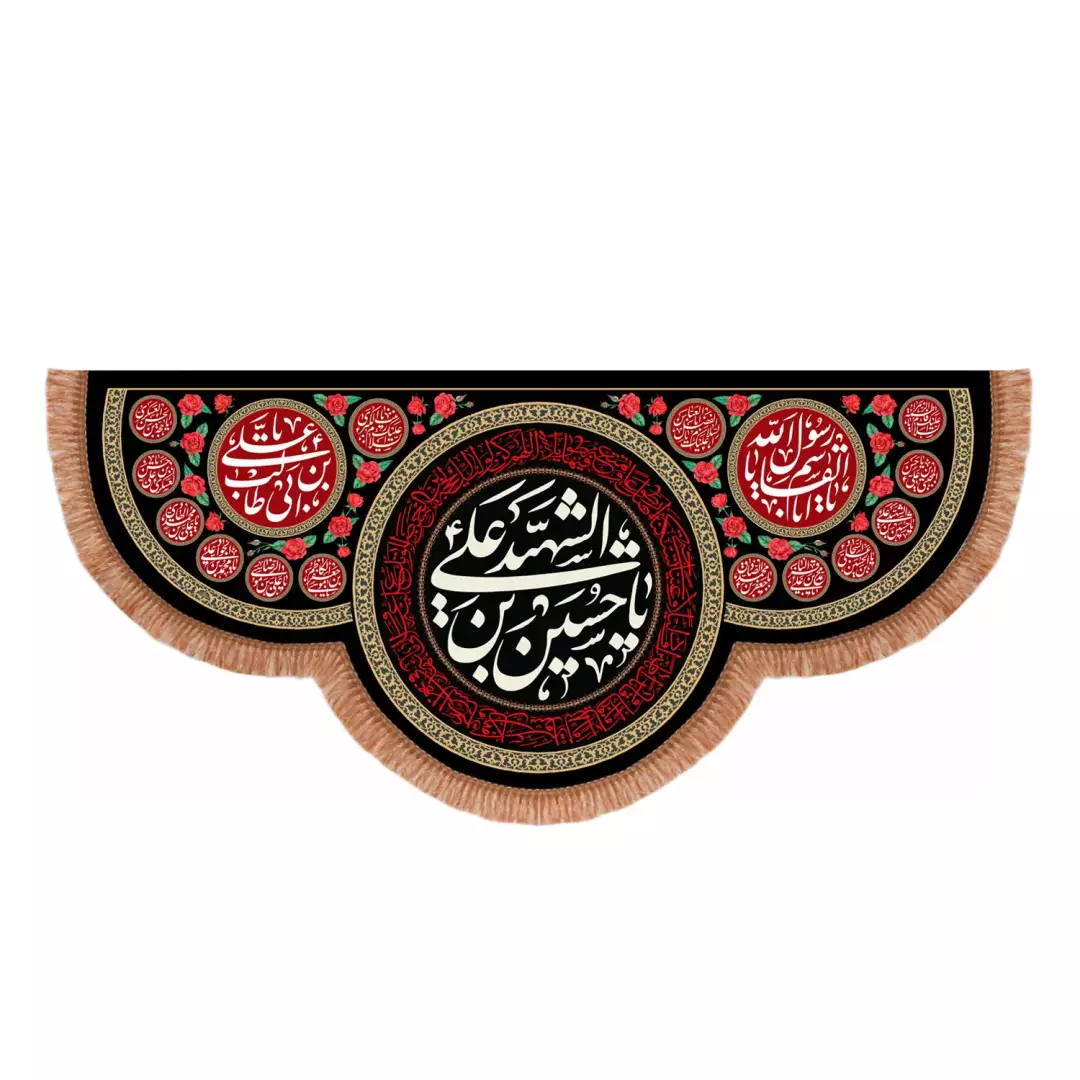 کتیبه مخمل پایین هلالی با شعار یا حسین بن علی الشهید علیه السلام طرح گل (701208) - 140*300 سانتیمتر