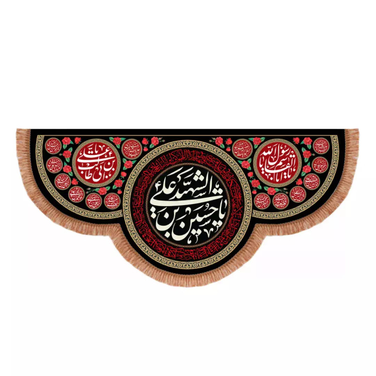 کتیبه مخمل پایین هلالی با شعار یا حسین بن علی الشهید علیه السلام طرح گل (701208) - 140*300 سانتیمتر