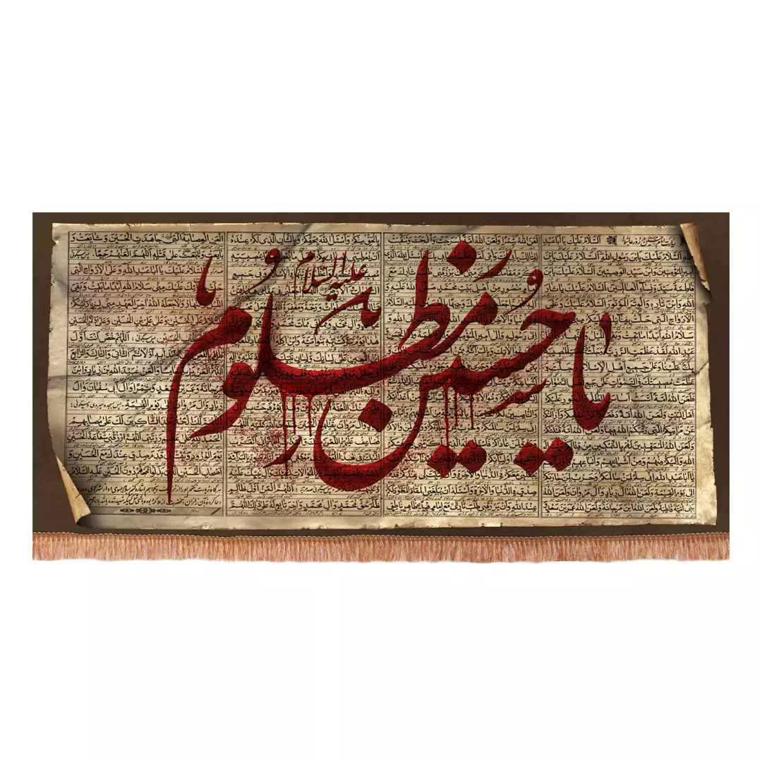 کتیبه پاناما افقی با شعار یا حسین مظلوم علیه السلام با طرح زیارت عاشورا (701211) - 140*300 سانتیمتر