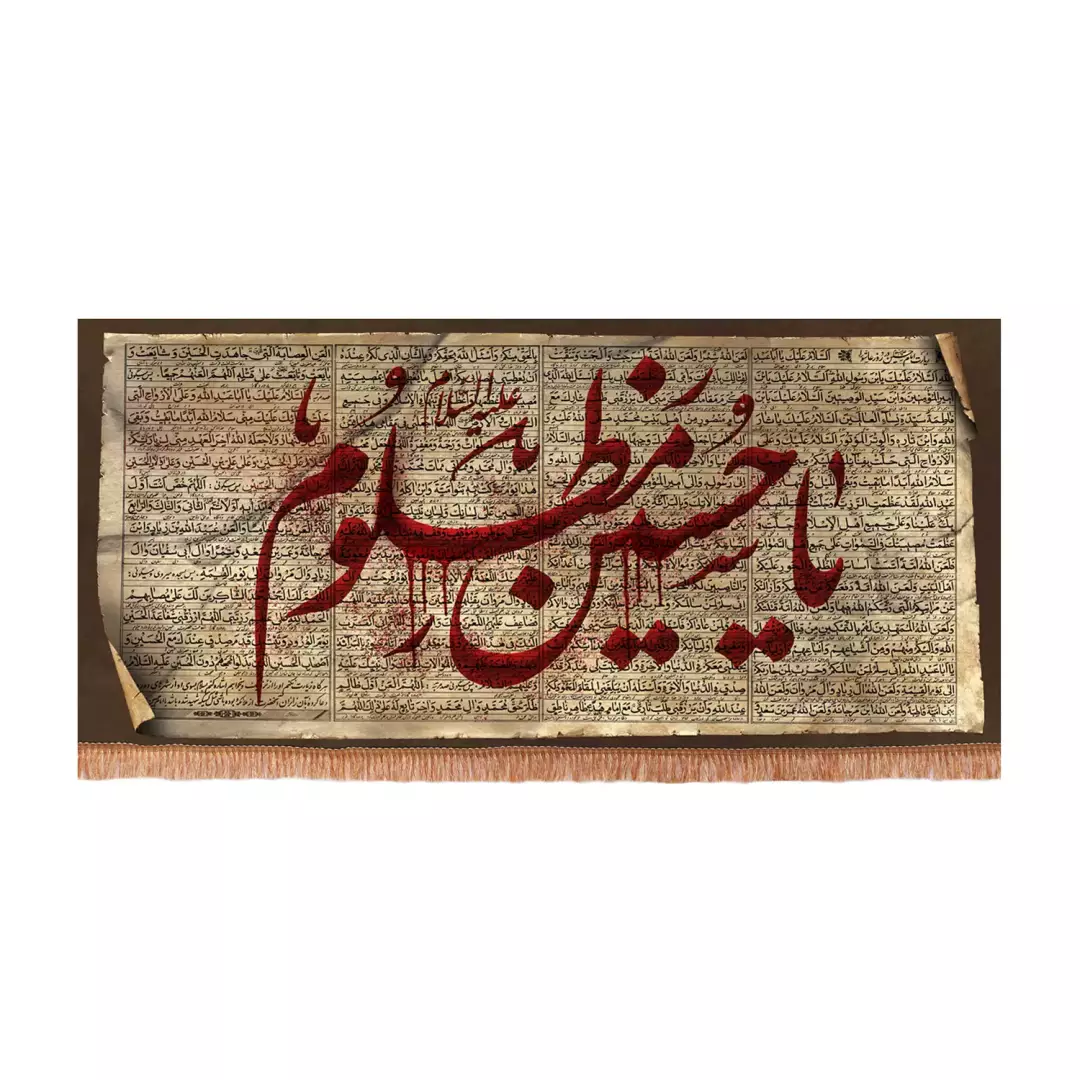 کتیبه پاناما افقی با شعار یا حسین مظلوم علیه السلام با طرح زیارت عاشورا (701211) - 70*150 سانتیمتر