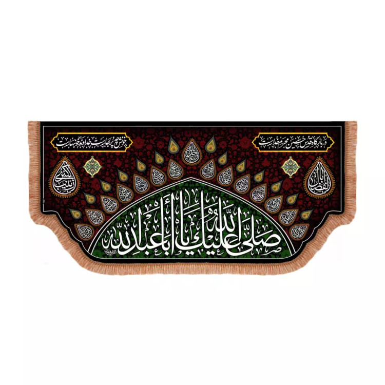 کتیبه مخمل پایین هلالی با شعار در بارگاه قدس حسین محرم خداست 70*150 سانتیمتر