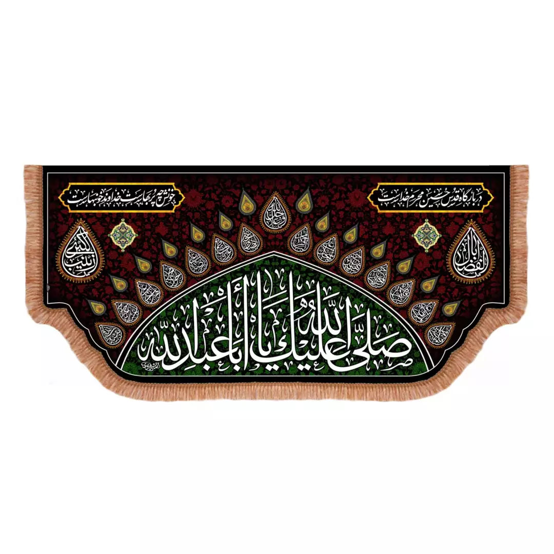 کتیبه مخمل پایین هلالی با شعار در بارگاه قدس حسین محرم خداست با نوشته صلی الله علیک یا ابا عبدالله (701212) -