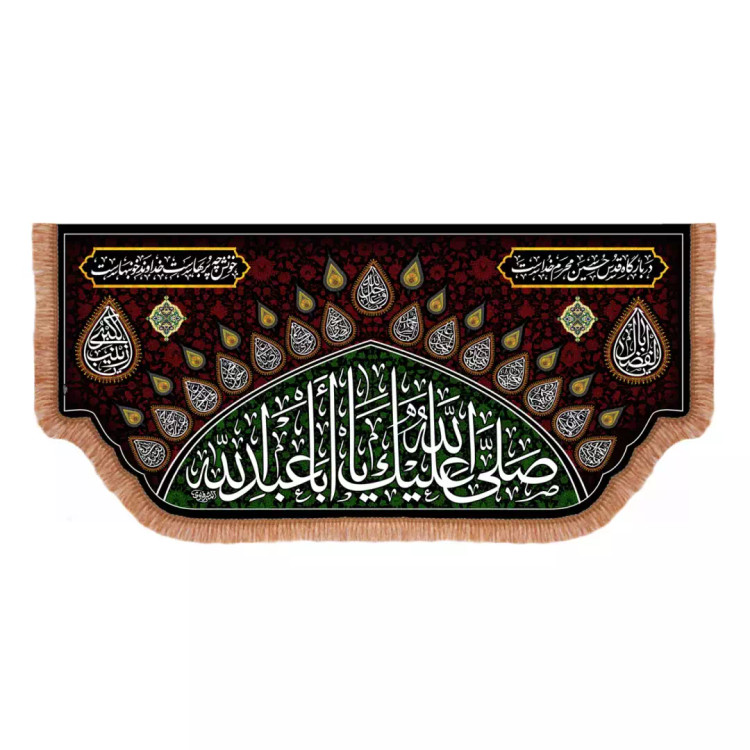کتیبه مخمل پایین هلالی با شعار در بارگاه قدس حسین محرم خداست با نوشته صلی الله علیک یا ابا عبدالله (701212) -