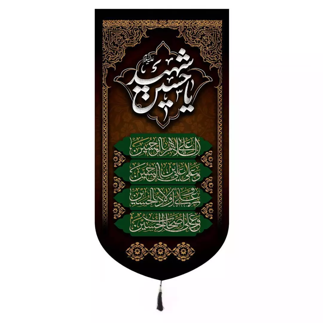کتیبه مخمل عمودی باشعار یا حسین شهید و چهارسلام زیارت عاشورا 65*135