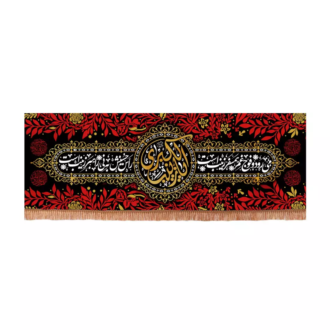 کتیبه مخمل افقی با شعار می رود و فوج غم همسفر زینب است یا زینب کبری سلام الله علیها (701200) - 60*200 سانتیمتر