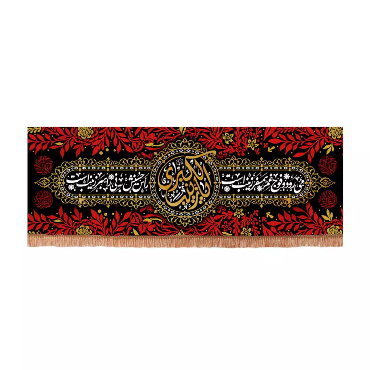 کتیبه مخمل افقی با شعار می رود و فوج غم همسفر زینب است یا زینب کبری سلام الله علیها (701200) - 60*200 سانتیمتر
