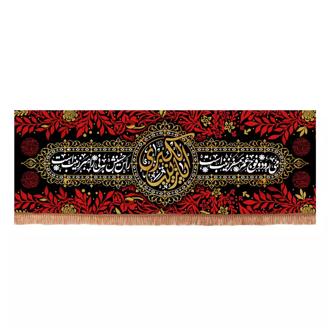 کتیبه پاناما افقی با شعار می رود و فوج غم همسفر زینب است یا زینب کبری سلام الله علیها (701201) - 140*400 سانتی